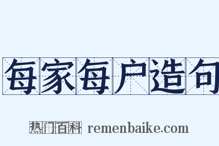 每家每户造句是什么意思的图片
